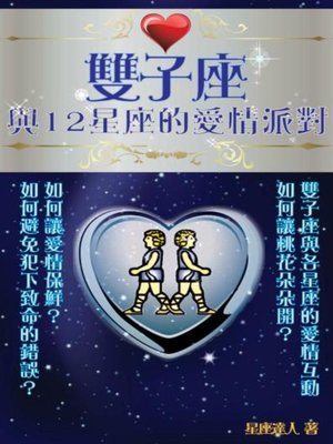 cover image of 雙子座 與12星座的愛情派對